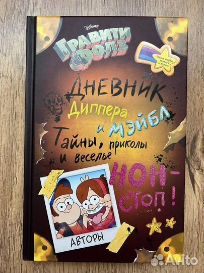 Гравити Фолз Дневник Диппера и Мейбл