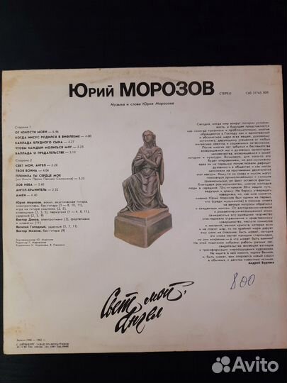 LP Юрий Морозов - Свет Мой, Ангел. Помыта