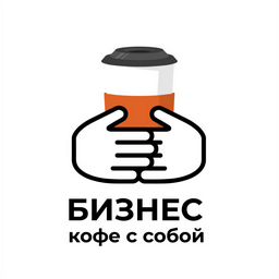 Бизнес Кофе с собой