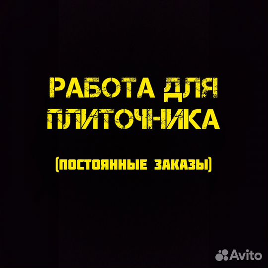 Плиточник (возможна подработка)