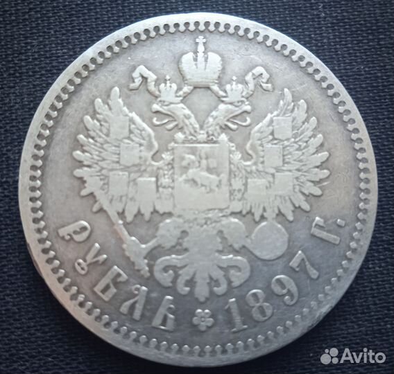 1 рубль 1897 (**)