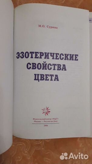 Эзотерические свойства цвета Мариэтта Сурина