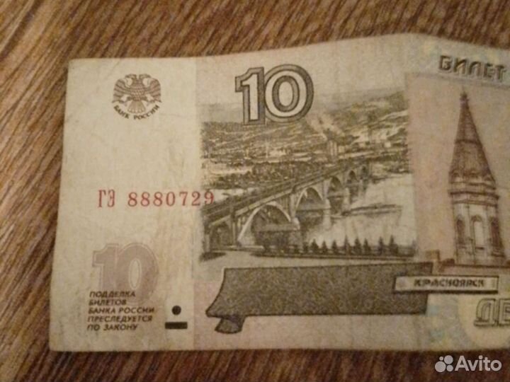 888 бумажная десятка