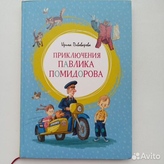 И. Пивоварова Приключения Павлика Помидорова
