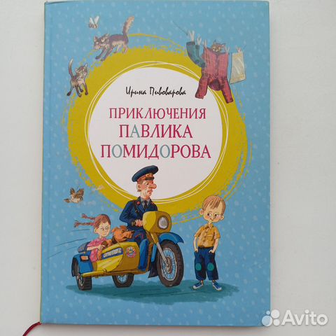 И. Пивоварова Приключения Павлика Помидорова