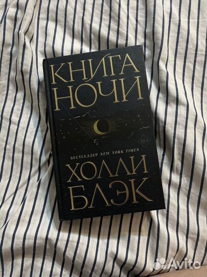 Книга ночи Холли Блэк