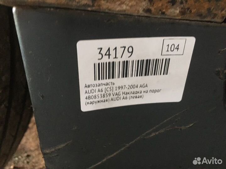 Накладка на порог (наружная) Audi A6 C5