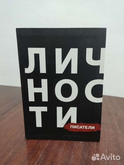 Личности. Писатели