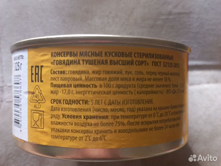 Говядина тушеная высший сорт