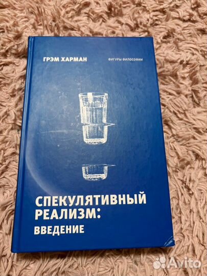 Грэм Харман, Спекулятивный реализм: Введение