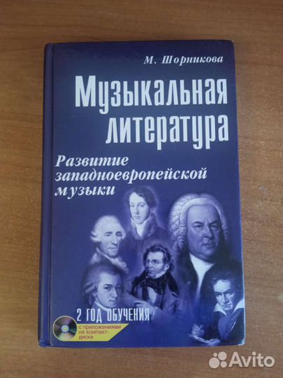 Музыкальная литература западноевропейской музыки