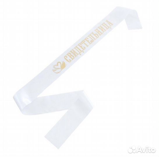 Ленты для свидетелей и значки