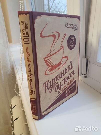 Книга Куриный бульон для души