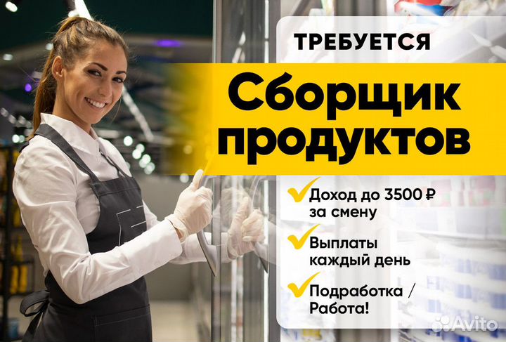 Сборщик заказов неполный день м. Беляево