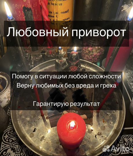 Приворот,гадание,верну мужа/жену,обучение