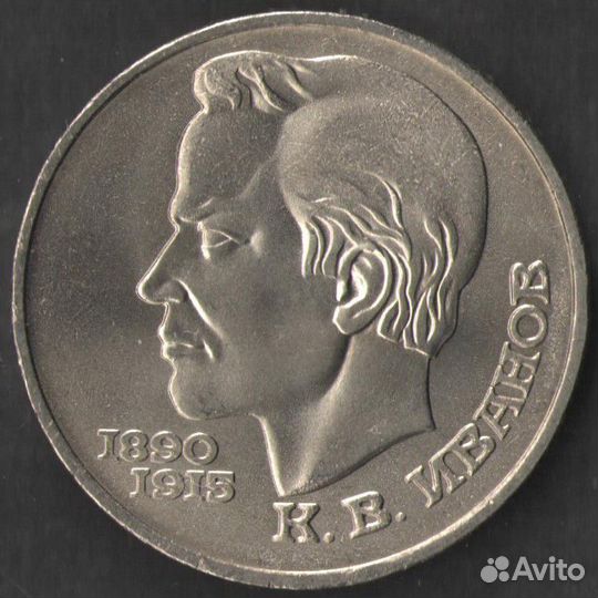 1991 1 руб Иванов, мешковая