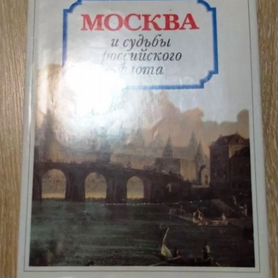 Книга Москва и судьбы российского флота