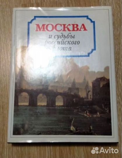 Книга Москва и судьбы российского флота
