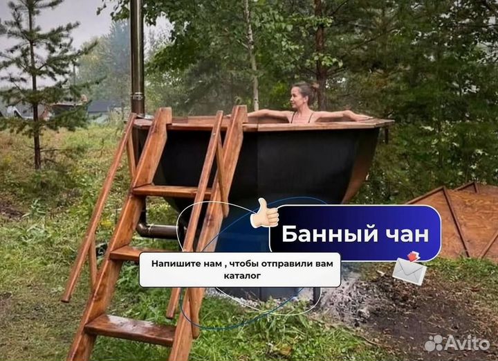 Банный чан 172 см диаметр на открытом огне