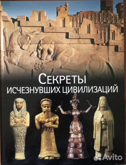 Секреты исчезнувших цивилизаций