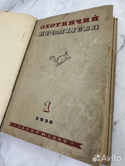 Антикварная книга охотничий промысел 1938 год