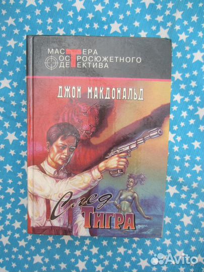 Д. Макдональд. След тигра. Мыс страха. Капкан на в