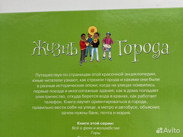 Детская энциклопедия жизнь города