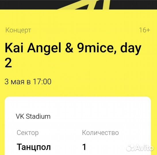 Билеты на концерт kai angel и 9mice