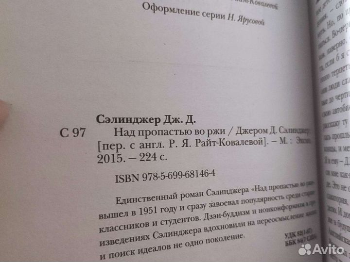 Книга Над пропастью во ржи. Дж. Сэлинджер