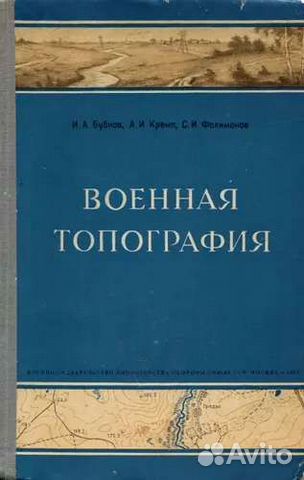 а. топография учебник. основы геодезии и топографии. военная топография. основы геодезии и топографии.