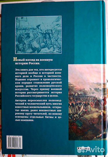 Шапран. Русские полководцы. Военная история России