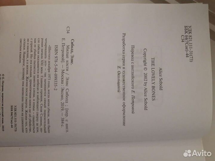 Книга Элис Сиболд. Милые кости