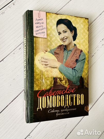 Советское домоводство