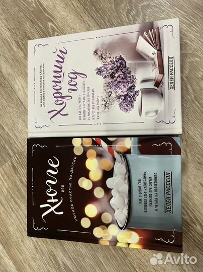 Хеллен Рассел Хюгге Хороший год