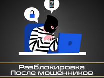 Разблокировка iPhone от мошенников