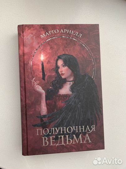 Полуночная ведьма Фэнтези