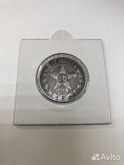 50 копеек 1922г