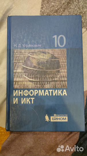 Учебник по информатике 10 класс Угринович