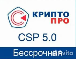 Криптопро 5.0 ключ бессрочная купить в Краснодаре | Электроника | Авито