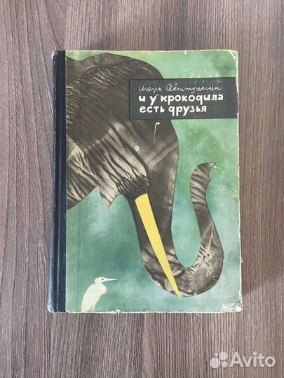 И.И Акимушкин.И у крокодила есть друзья