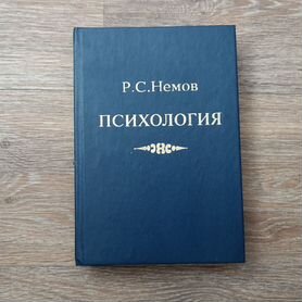 Учебник "Психология" Р.С. Немов