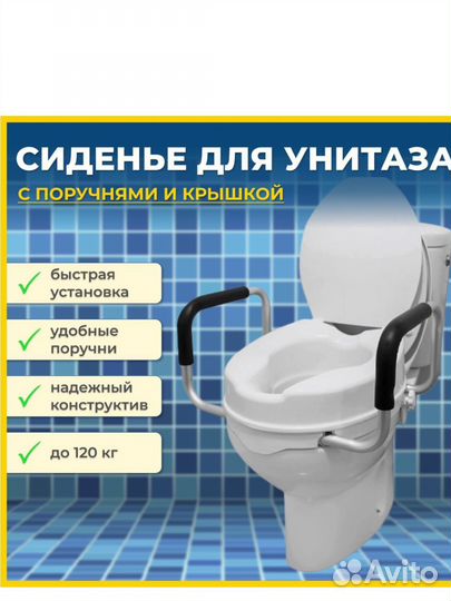 Сиденье для унитаза с поручнями