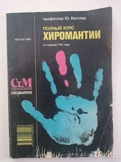 Полный курс хиромантии