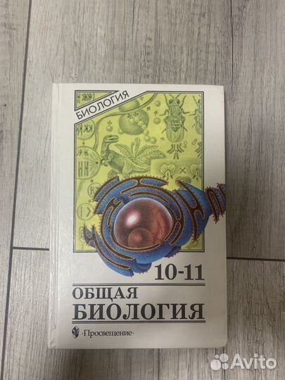 Общая биология 10-11 класс просвещение