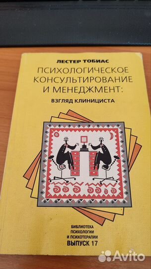 Лестер Тобиас психологическое консультирование