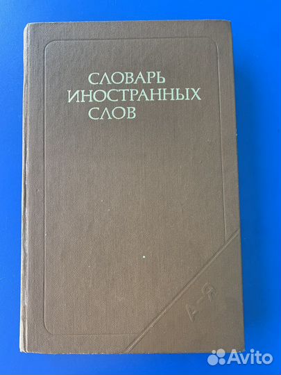 Словарь иностранных слов