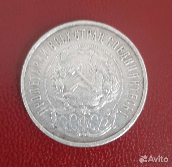 50 копеек 1921 года