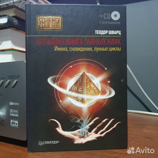 Книга Большая книга тайных наук