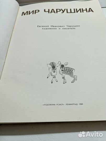 Книга Мир Чарушина 1980 год