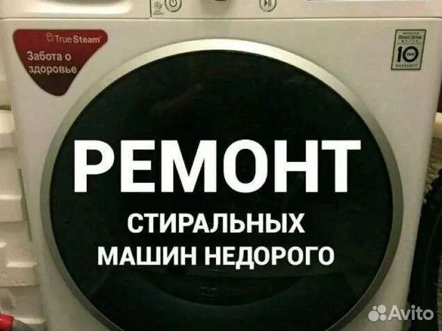Ремонт стиральных и посудомоечных машин